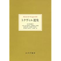 トクヴィル選集 | アレクシス・ド・トクヴィル, 富永茂樹, 富永茂樹